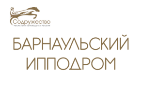 Результаты испытаний лошадей на Барнаульском ипподроме 03.09.2022