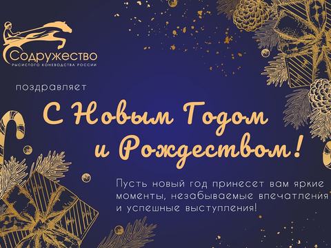 Содружество рысистого коневодства России поздравляет всех с наступающими праздниками!